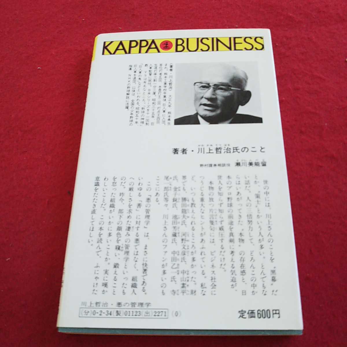 i-263 悪の管理学 かわいい部下を最大限に鍛える 川上哲治 昭和56年発行 光文社 カッパ・ビジネス※0_傷、汚れあり
