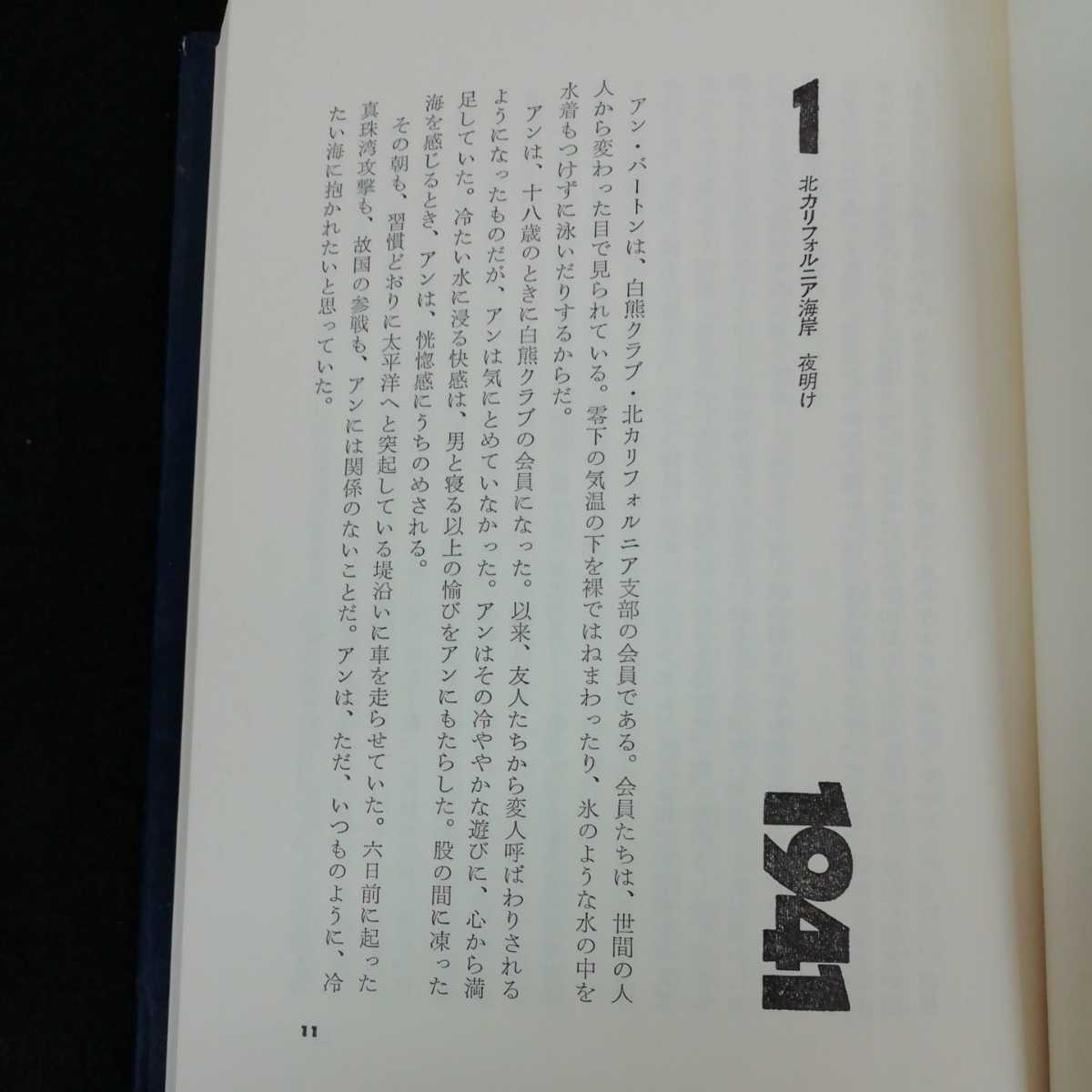 h-049 1941 ボブ・ゲイル　高橋三千綱訳　スピルバーグ監督作品映画原作　三笠書房　1980年2月25日発行　戦争小説 ※0_画像4