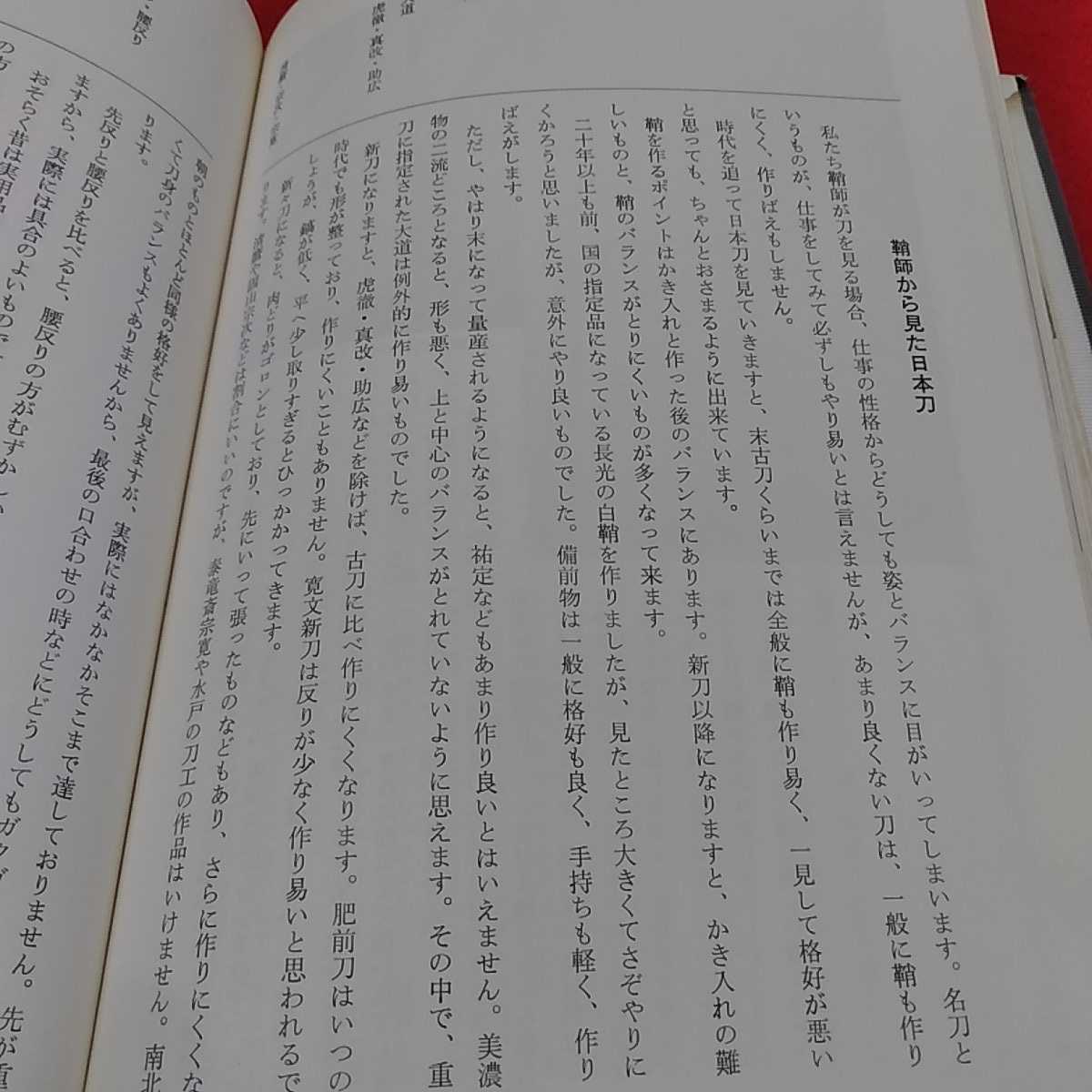 h-335※0 日本刀職人職談　研ぎ・鍛冶・白銀・鞘・柄巻・刀身彫刻・鐔・下げ緒・色上げ　大野正　光芸出版_画像6