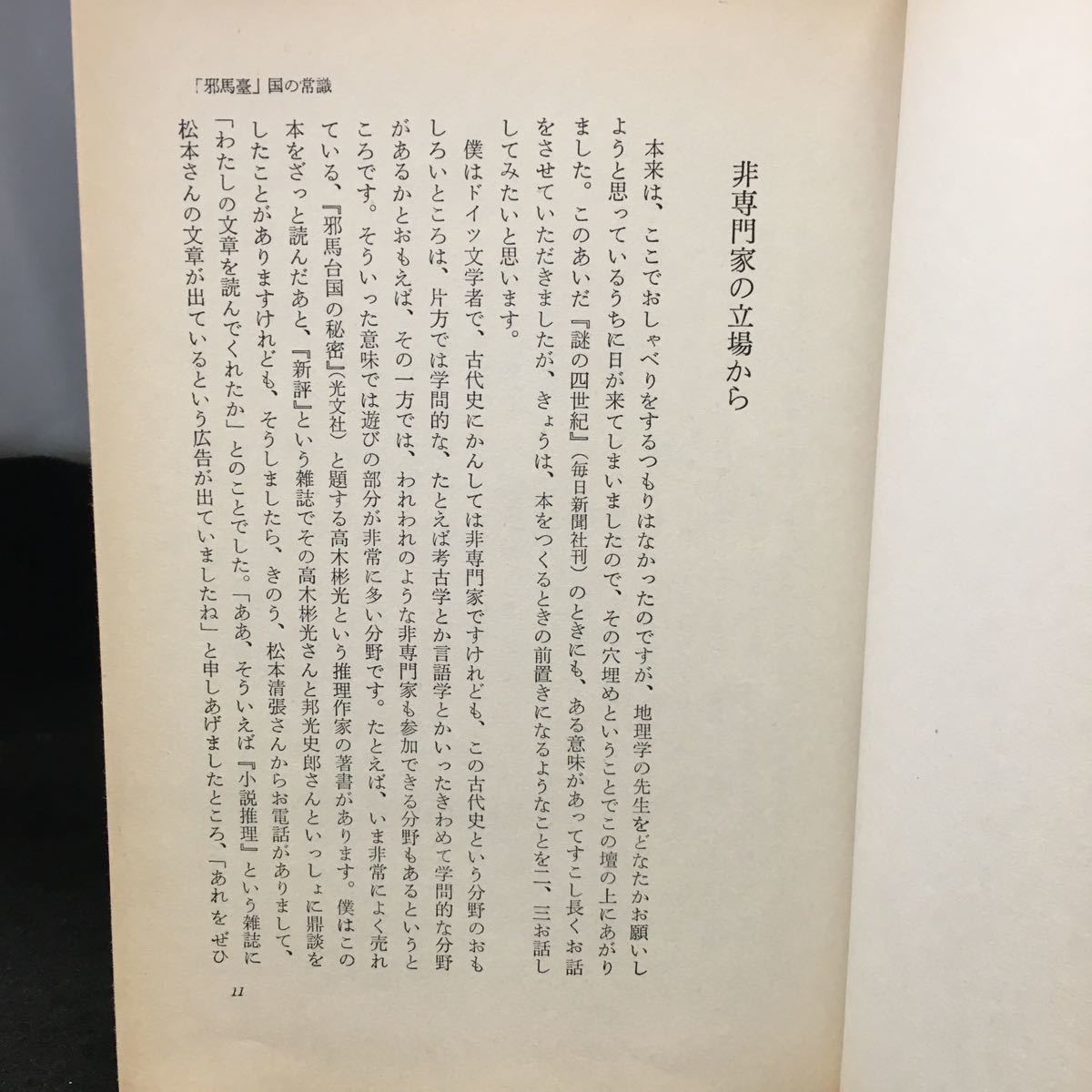 g-055 邪馬臺国の常識 松本清張編 毎日新聞社 昭和49年11月1日発行 ※0_画像3