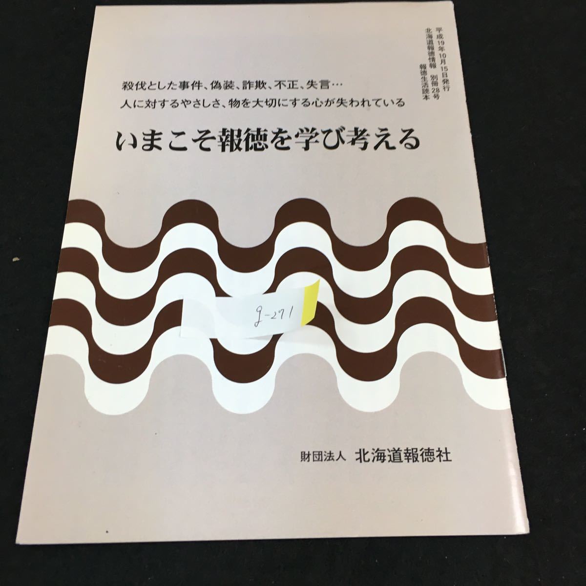 g-271 殺伐とした事件、偽装、詐欺、不正、失言…人に対するやさしさ、物を大切にする心が失わられている財団法人北海道報徳社別冊28号※0_画像1