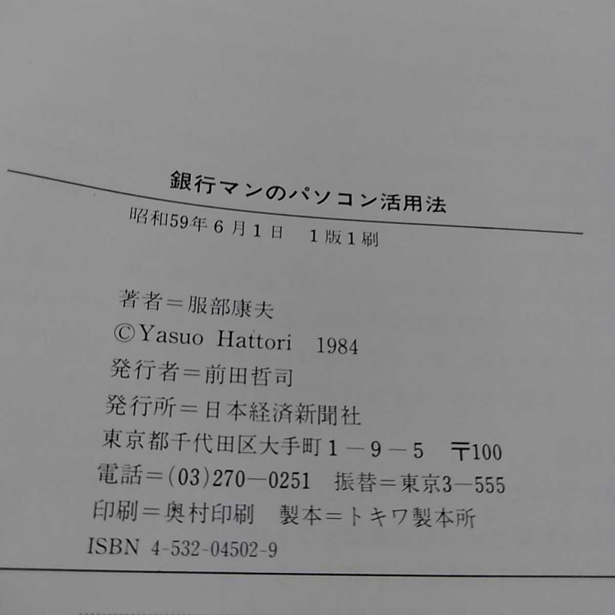 h-339※0 銀行マンのパソコン活用法　入門から実践まで　服部康夫　日本経済新聞社_画像3