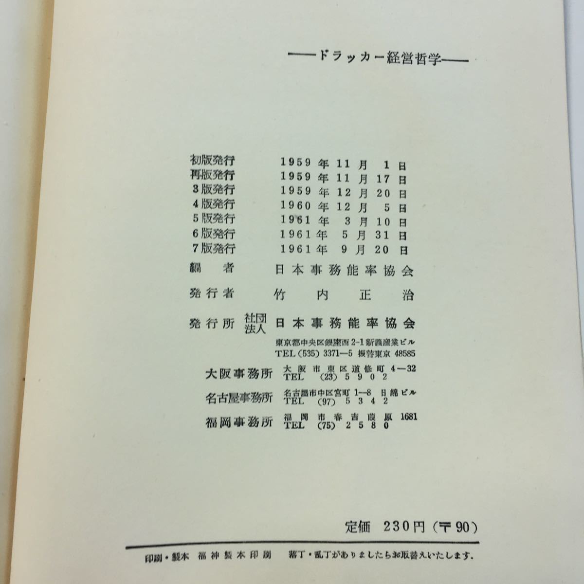 h-633 *0do Rucker management philosophy Noda one Hara .. Japan office work talent proportion association compilation 