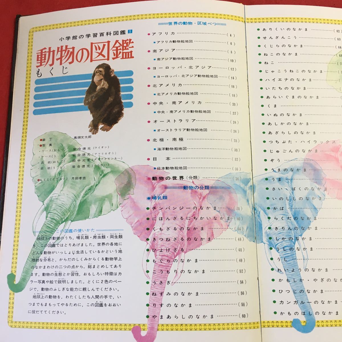 i-310 ※0 動物の図鑑 小学館の学習百科図鑑 5 昭和58年6月20日 i-310 ※0 動物の図鑑 小学館の学習百科図鑑 5 昭和58年6月20日