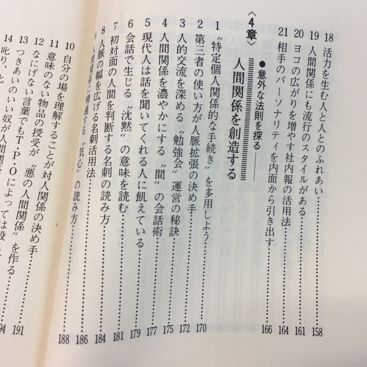 h-644 ※0結ぶ・動かす・支配する 人間関係の読み方 成城大学教授 石川弘義 廣済堂 _画像7