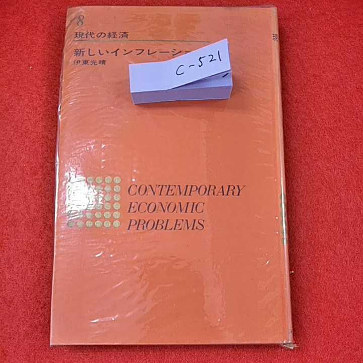 c-521※0　新しいインフレーション　現代の経済　第8巻　図書印刷株式会社　河出書房新社_画像1