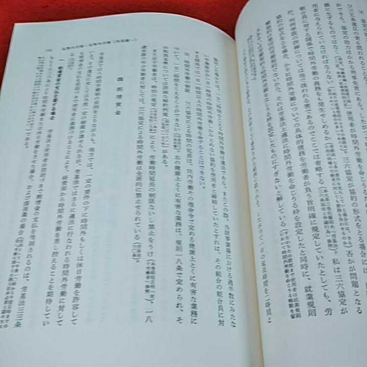 c-543※0　労働法大系　編集石井　5労働契約　就業規則　労働基準法_画像3