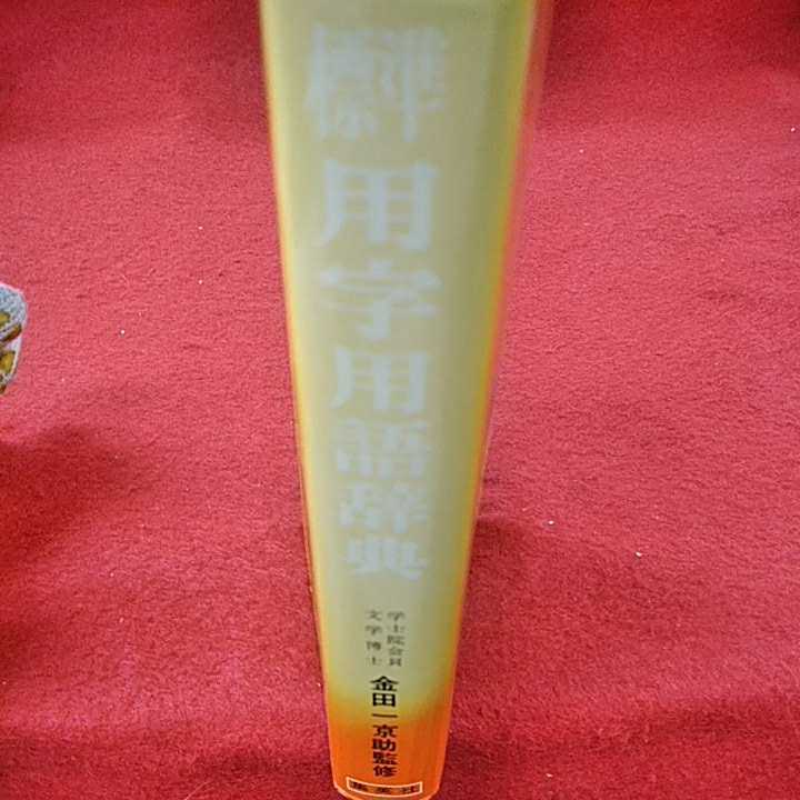 e-328※0　標準用字用語辞典　金田　松尾　天沼　陶山　大日本印刷株式会社　株式会社集英社_画像5