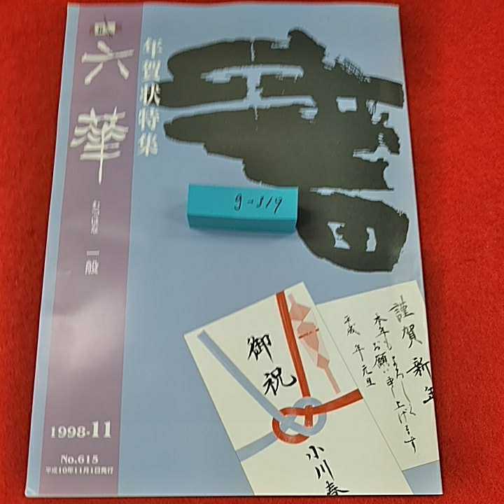 g-319※0 六華一般1998年11月号　年賀状特集　中西印刷株式会社　大井　東洋書道学院_画像1