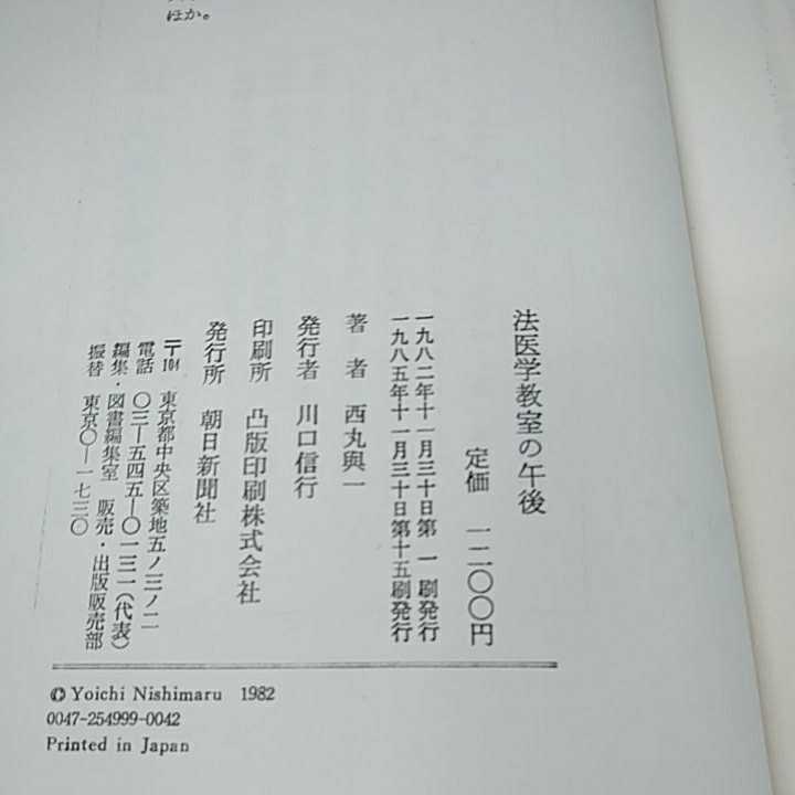 g-354※0　小説　法医学教室の午後　西丸　川口　凸版印刷株式会社　朝日新聞社　_画像3