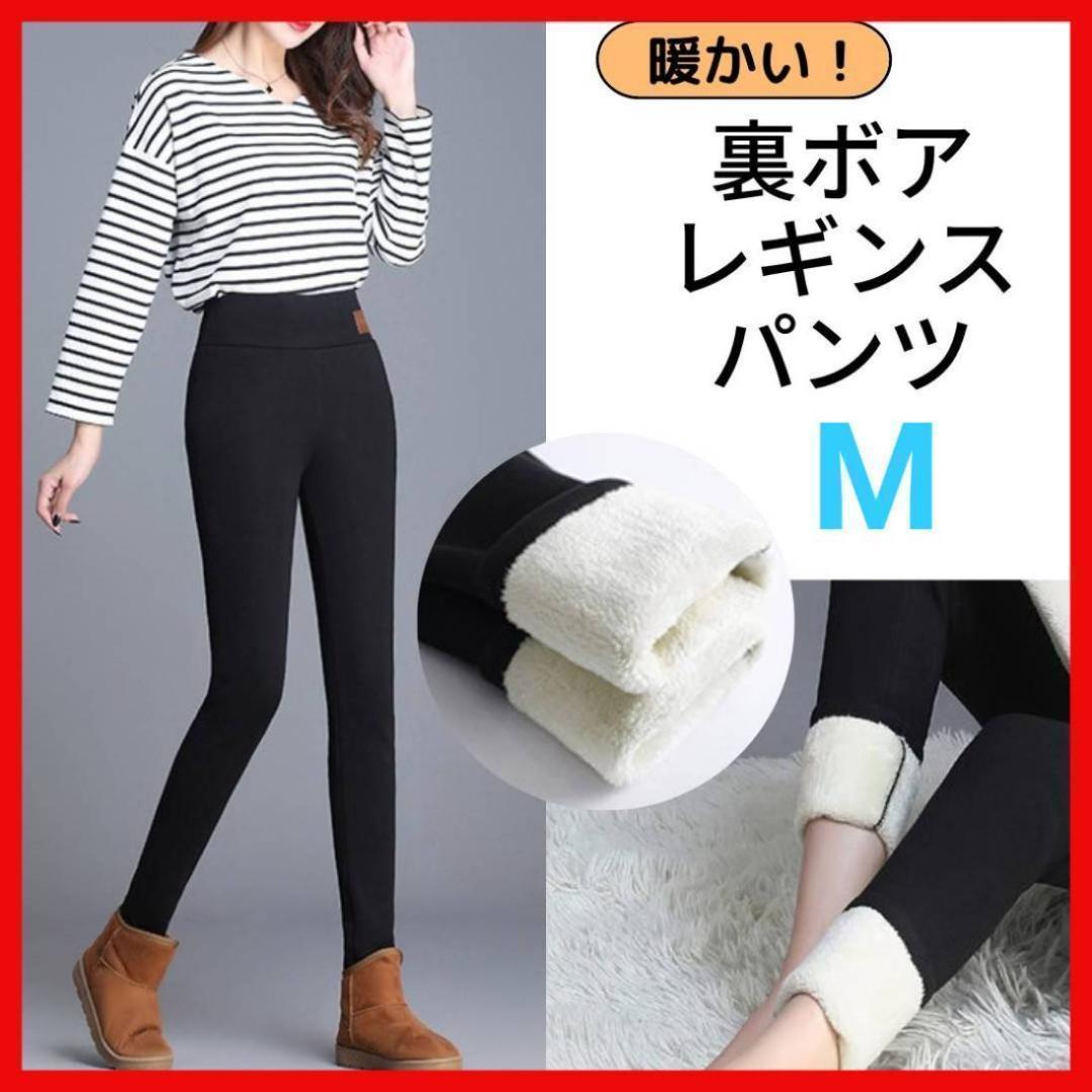人気激安) 極暖 裏起毛 スキニーパンツ ボア レギンス モコモコ 細