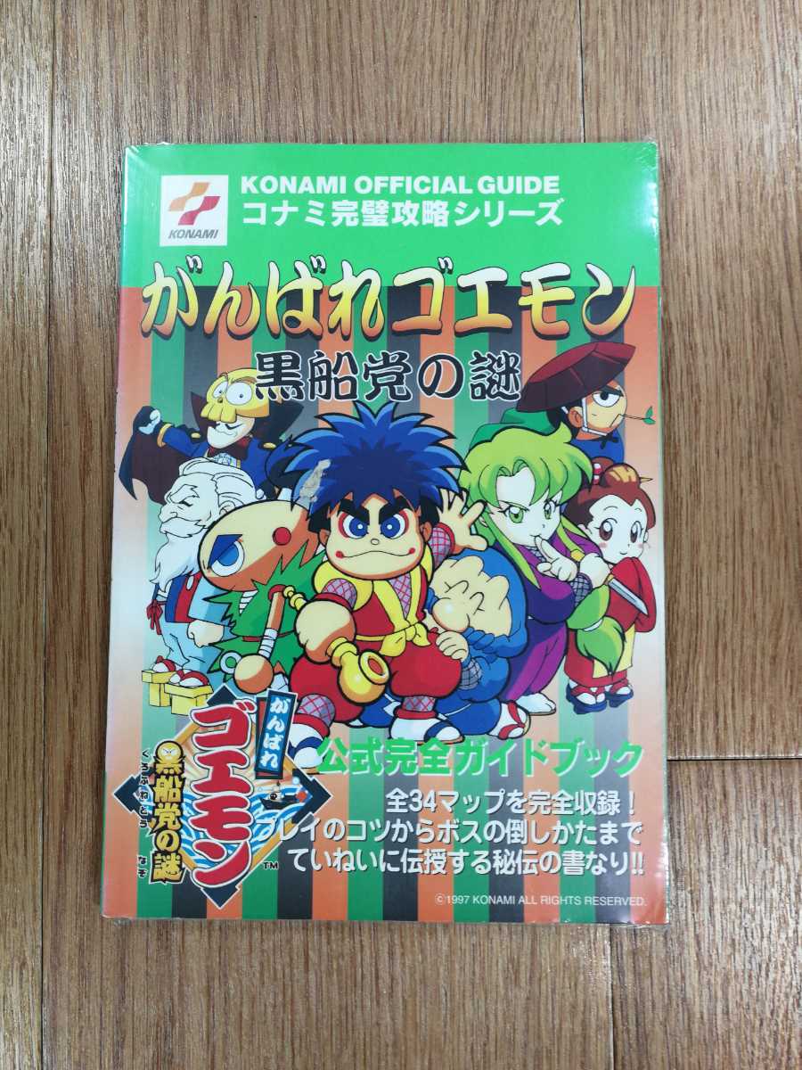 【D0002】送料無料 書籍 がんばれゴエモン 黒船党の謎 公式完全ガイドブック ( GB 攻略本 空と鈴 )