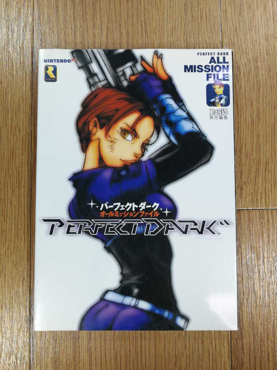 【D0022】送料無料 書籍 パーフェクトダーク オールミッションファイル ( N64 攻略本 PERFECT DARK 空と鈴 )の画像1