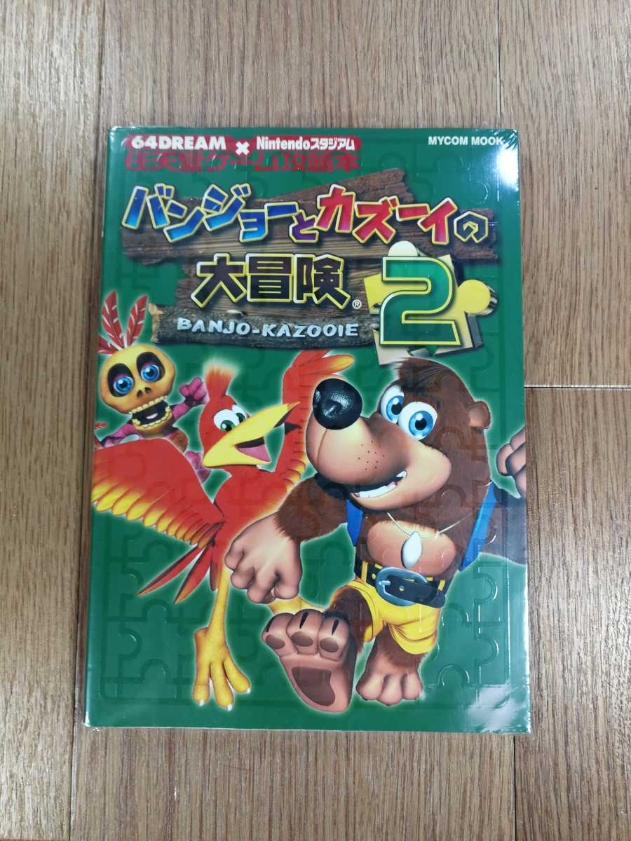 【D0054】送料無料 書籍 バンジョーとカズーイの大冒険2 ( N64 攻略本 空と鈴 )