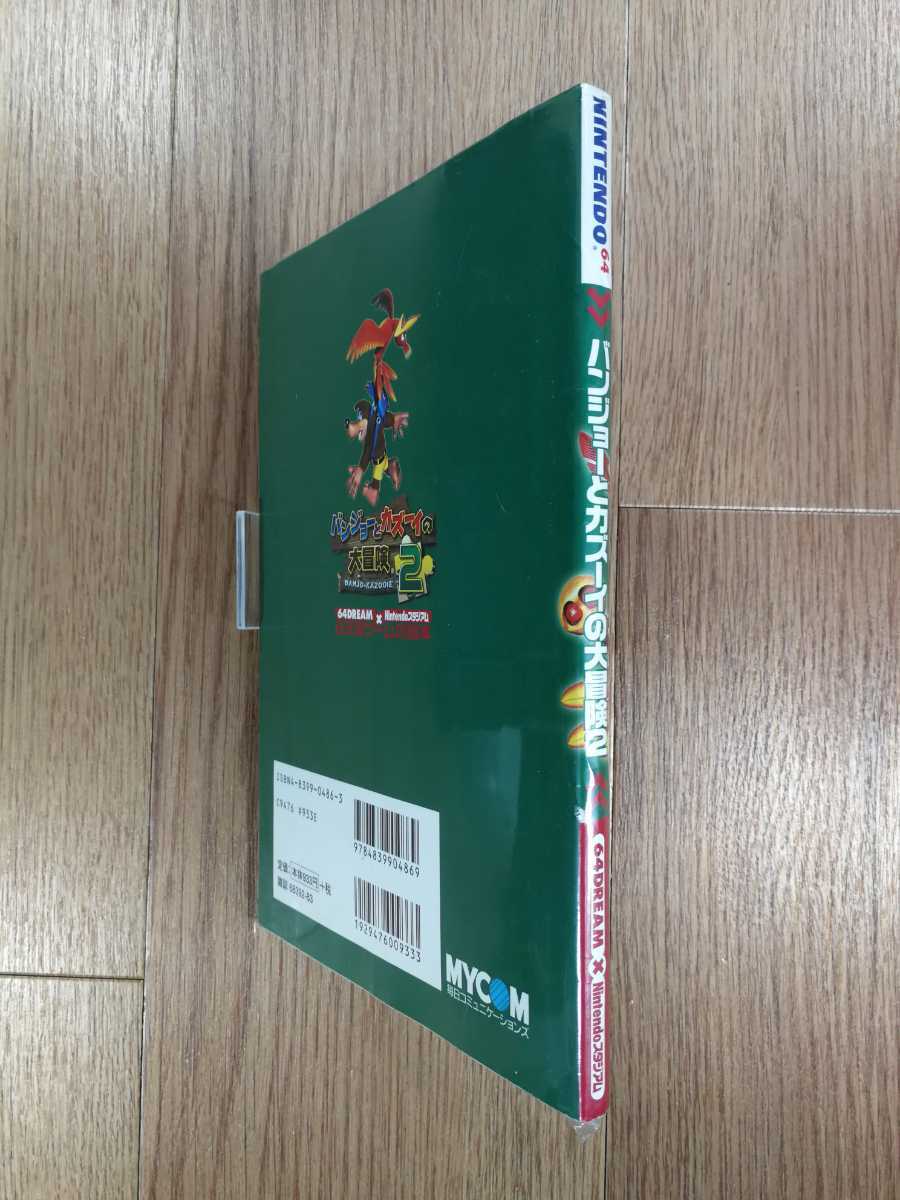 【D0054】送料無料 書籍 バンジョーとカズーイの大冒険2 ( N64 攻略本 空と鈴 )