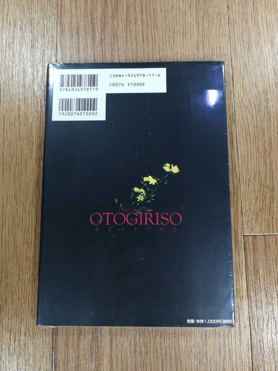 【D0094】送料無料 書籍 弟切草 蘇生篇 公式ガイドブック ( PS1 攻略本 空と鈴 )