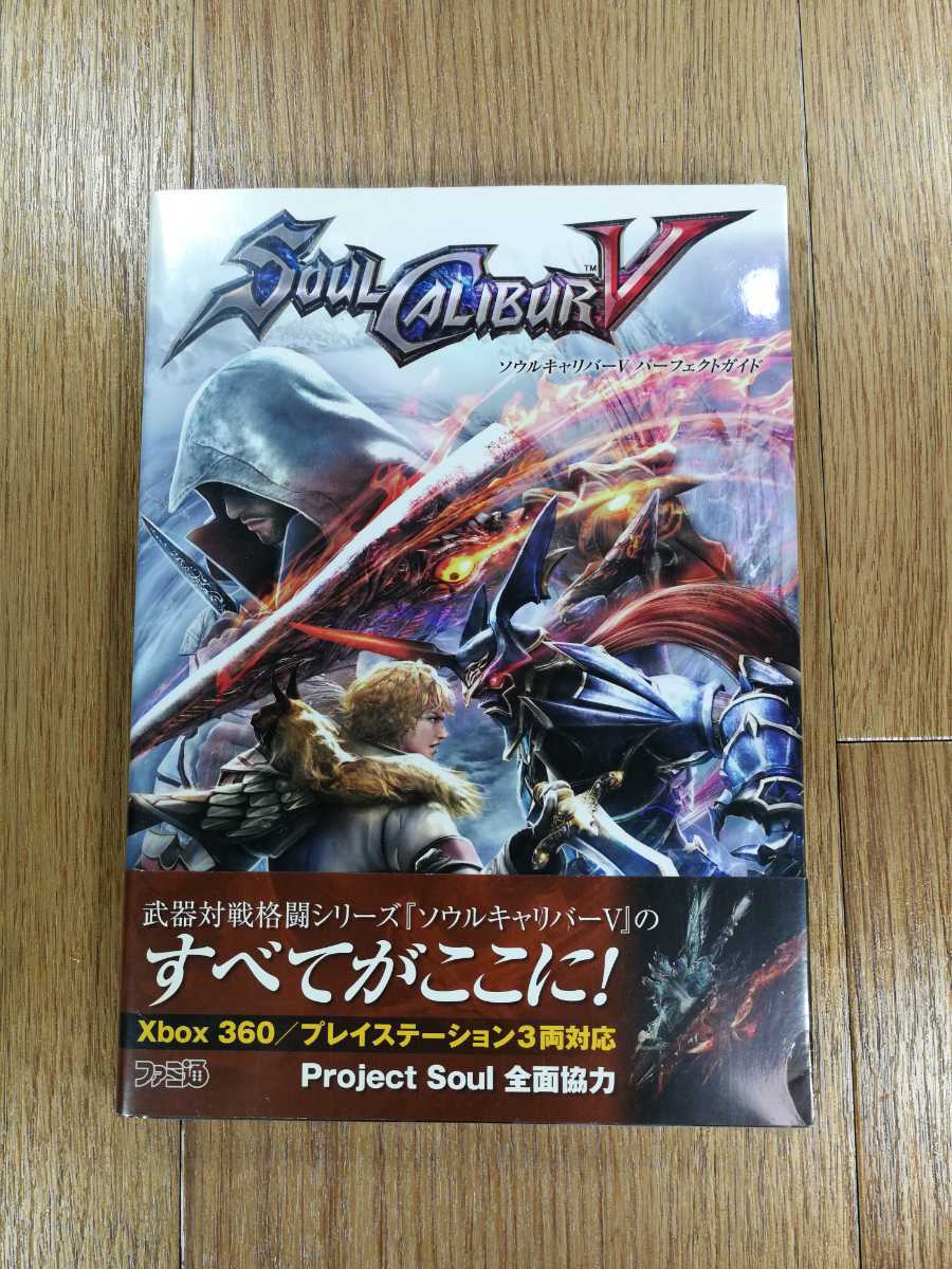 【D0133】送料無料 書籍 ソウルキャリバーV パーフェクトガイド ( 帯 PS3 Xbox360 攻略本 SOUL CALIBUR 5 空と鈴 )_画像1