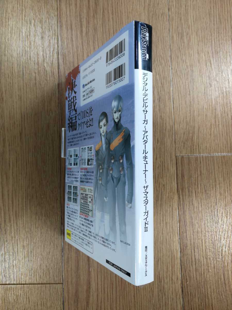 【D0167】送料無料 書籍 デジタル・デビル・サーガ アバタール・チューナー ザ・マスターガイドII ( PS2 攻略本 空と鈴 )