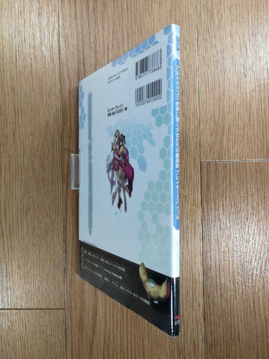 【D0177】送料無料 書籍 アルトネリコ2 世界に響く少女たちの創造詩 プレイヤーズバイブル ( PS2 攻略本 空と鈴 )_画像3