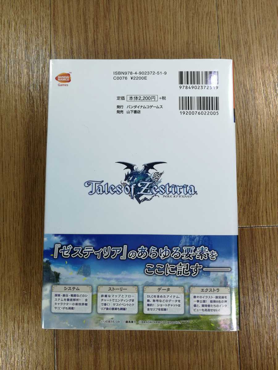 【D0187】送料無料 書籍 テイルズ オブ ゼスティリア 公式コンプリートガイド ( 帯 PS3 攻略本 Tales of Zestiria 空と鈴 )