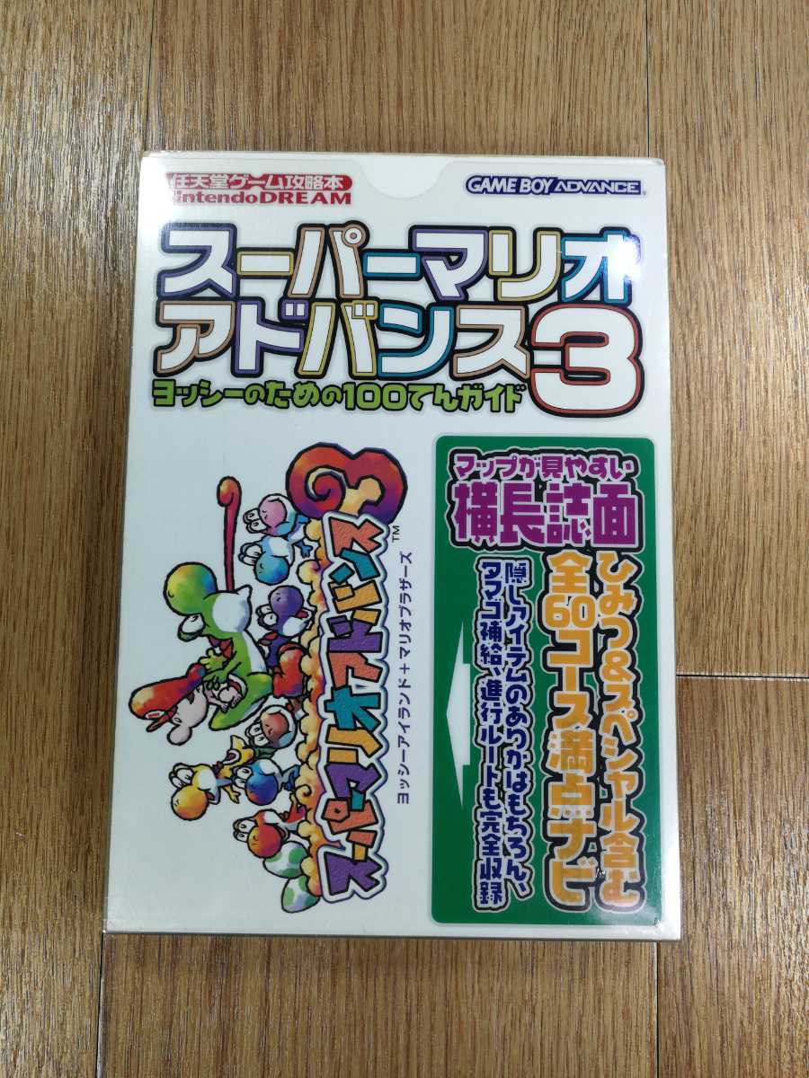 【D0198】送料無料 書籍 スーパーマリオアドバンス3 ヨッシーのための100てんガイド ( GBA 攻略本 空と鈴 )_画像1