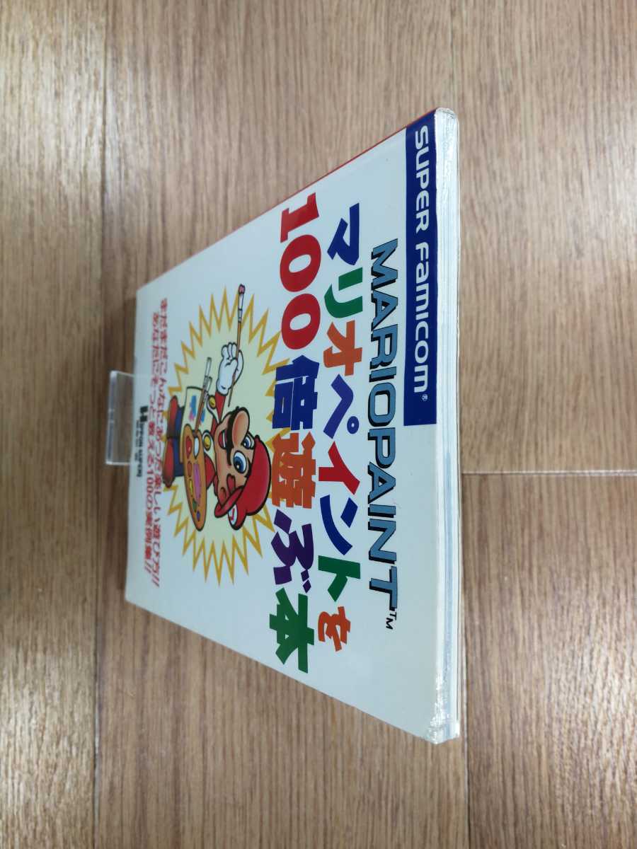 【D0220】送料無料 書籍 マリオペイントを100倍遊ぶ本 ( SFC 攻略本 MARIO PAINT B6 空と鈴 )