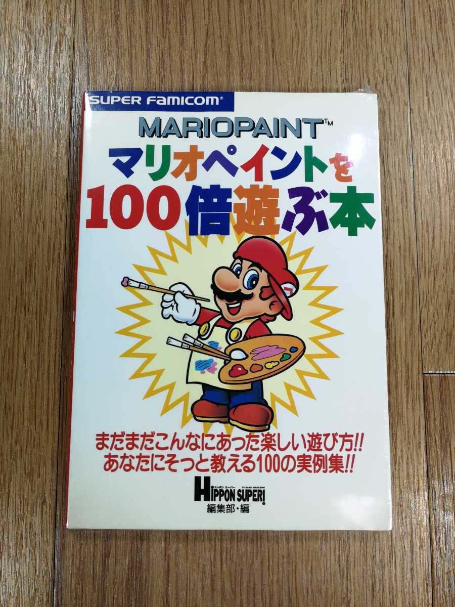 【D0220】送料無料 書籍 マリオペイントを100倍遊ぶ本 ( SFC 攻略本 MARIO PAINT B6 空と鈴 )