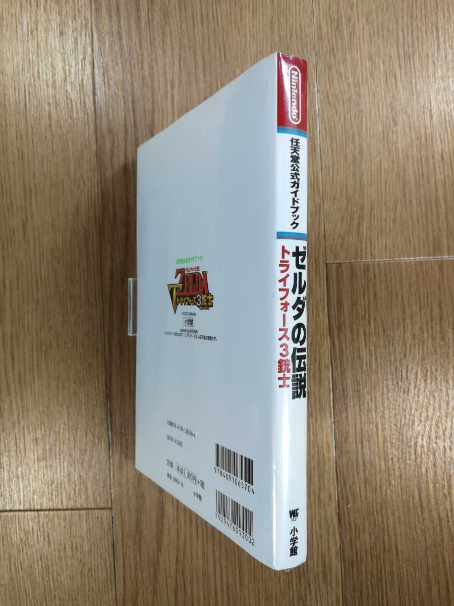 【D0246】送料無料 書籍 ゼルダの伝説 トライフォース３銃士 任天堂公式ガイドブック ( 3DS 攻略本 空と鈴 )