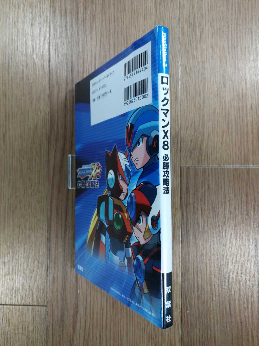 【D0248】送料無料 書籍 ロックマンX8 必勝攻略法 ( PS2 攻略本 ROCKMAN 空と鈴 )