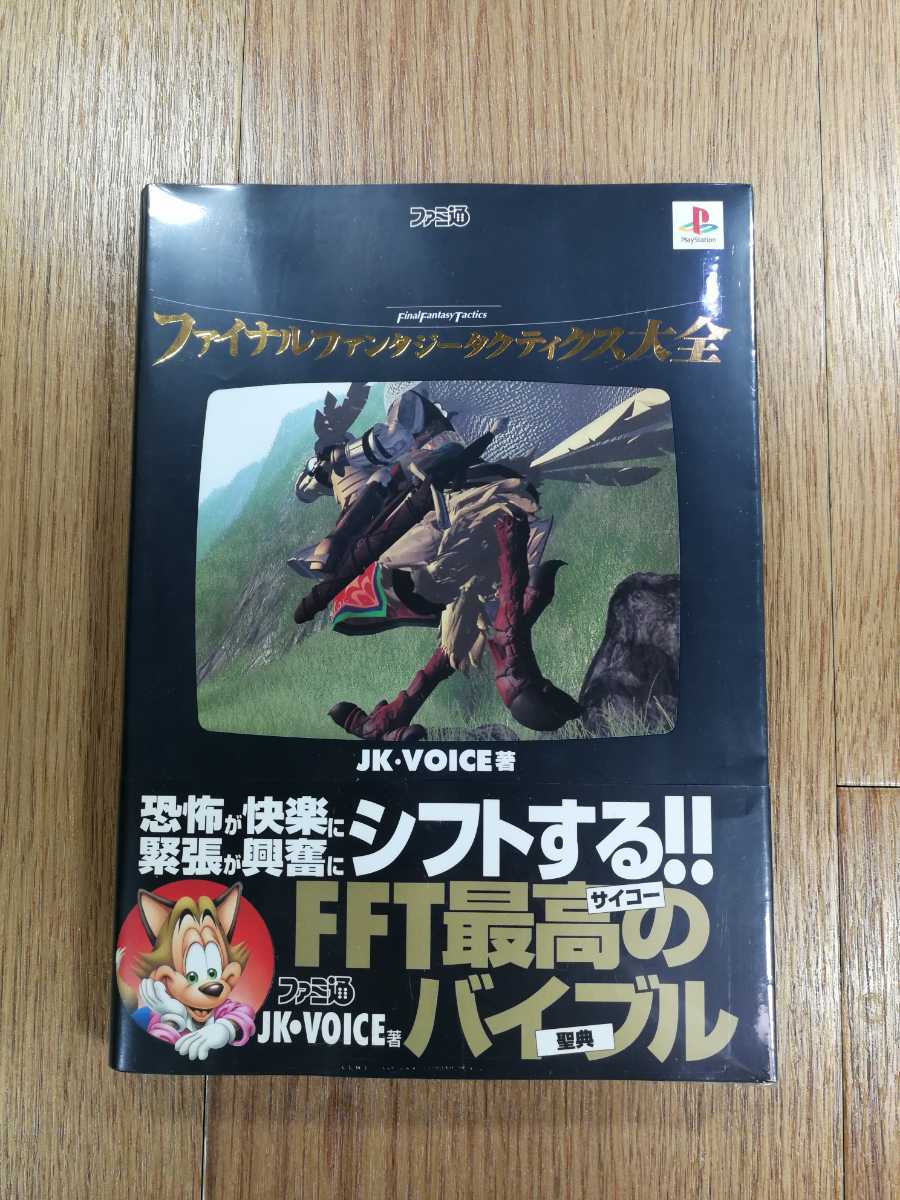 【D0263】送料無料 書籍 ファイナルファンタジータクティクス大全 ( PS1 攻略本 空と鈴 )