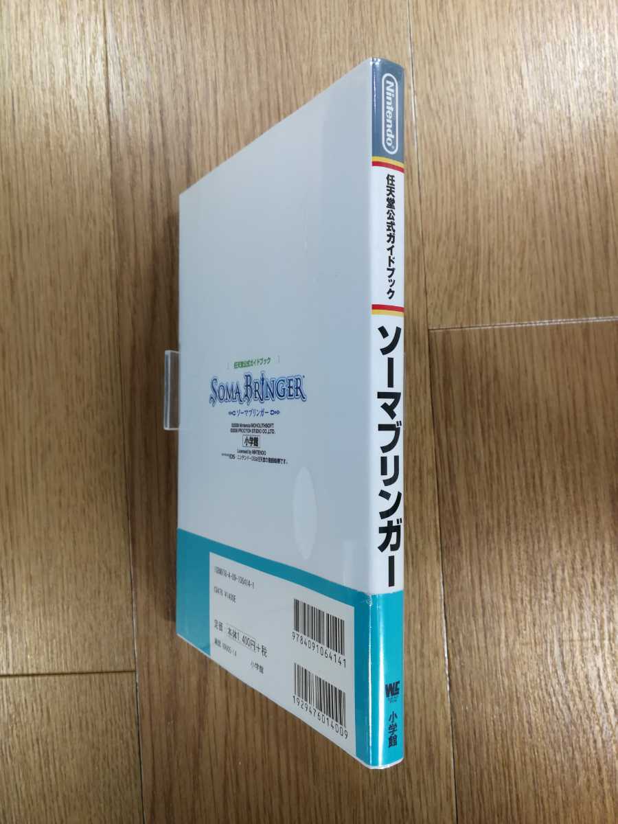 【D0269】送料無料 書籍 ソーマブリンガー 任天堂公式ガイドブック ( DS 攻略本 SOMA BRINGER 空と鈴 )