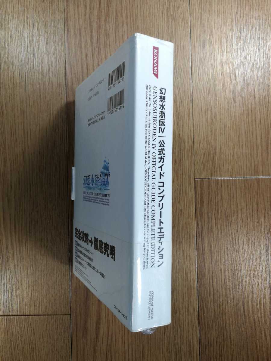 【D0302】送料無料 書籍 幻想水滸伝IV 公式ガイド コンプリートエディション ( PS2 攻略本 4 空と鈴 )