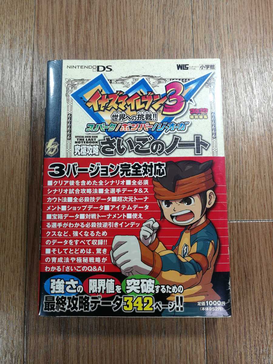 イナズマイレブン3 世界への挑戦!! ボンバー - ニンテンドー3DS