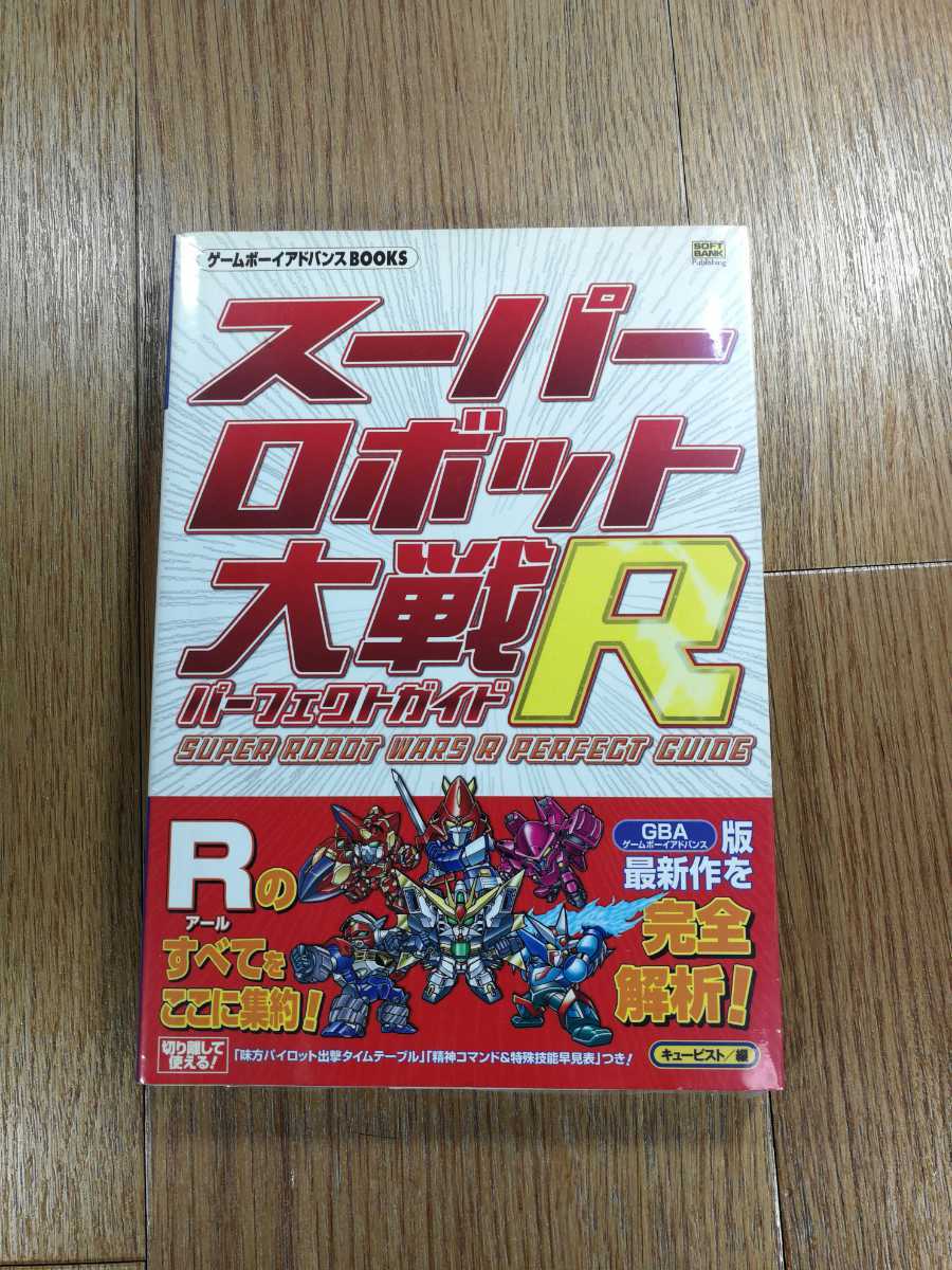 【D0321】送料無料 書籍 スーパーロボット大戦R パーフェクトガイド ( GBA 攻略本 空と鈴 )