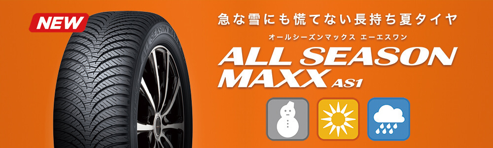 ◆2023年～製造 オールシーズン◆175/70R14 オールシーズンマックス AS1 175/70-14 175/70/14 ヴィッツ カローラ アクシオ シエンタ ポルテ_◆現行型オールシーズンタイヤ♪正規品◆