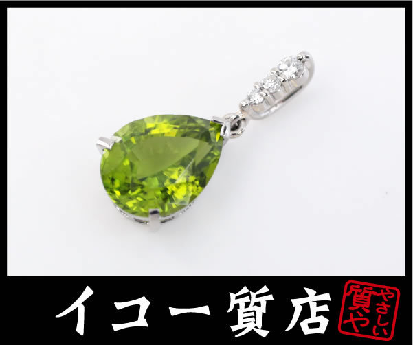 イコー質店　K18WG　★大粒ペリドット3.65ct　ダイヤ入り　ペンダントトップ　新品仕上げ済み　美品　RY6517_画像1