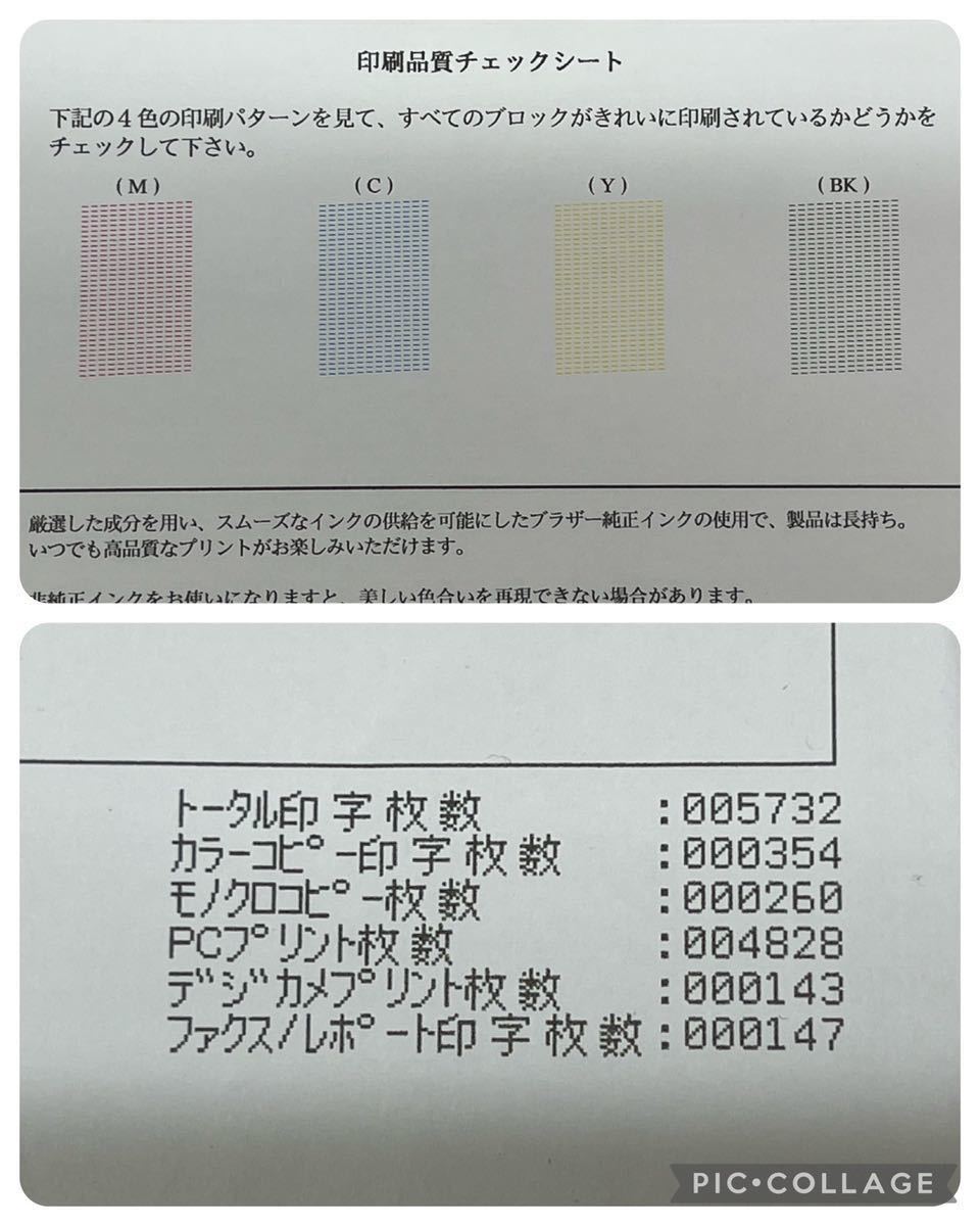 brother MFC-J6973CDW インクジェットプリンター 総印刷枚数5732 brother MFC-J6973CDW インクジェットプリンター 総印刷枚数5732