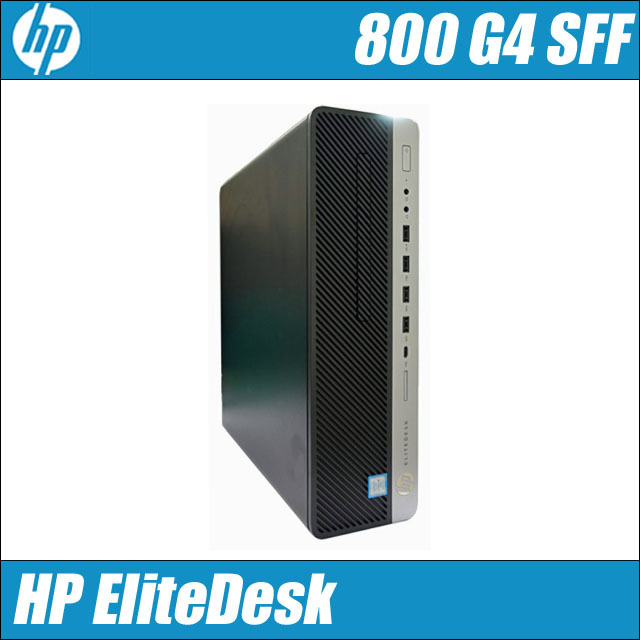 ５５％以上節約 HP EliteDesk 800 G4 SFF 中古デスクトップPC