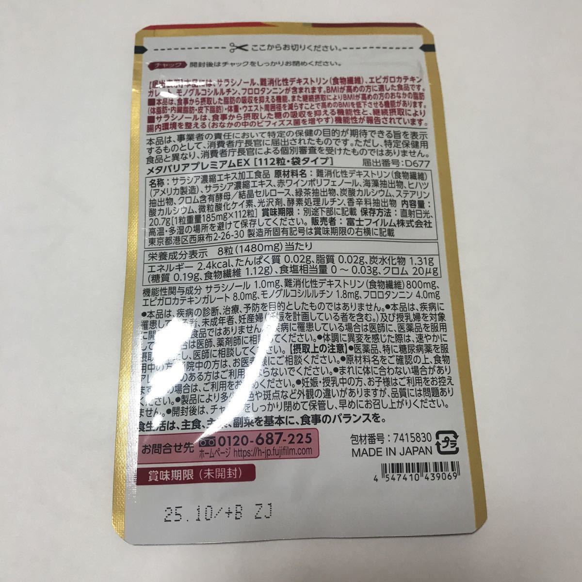 メタバリア プレミアムEX 14日分 112粒 富士フィルム(新品/送料無料)の