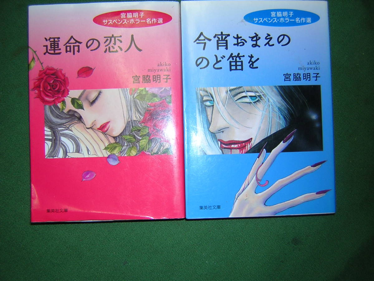 A9★送210円/3冊まで　除菌済2【文庫コミック】宮脇明子　サスペンスホラー名作選★今宵おまえの喉笛を/運命の恋人★複数落札送料お得です_画像1