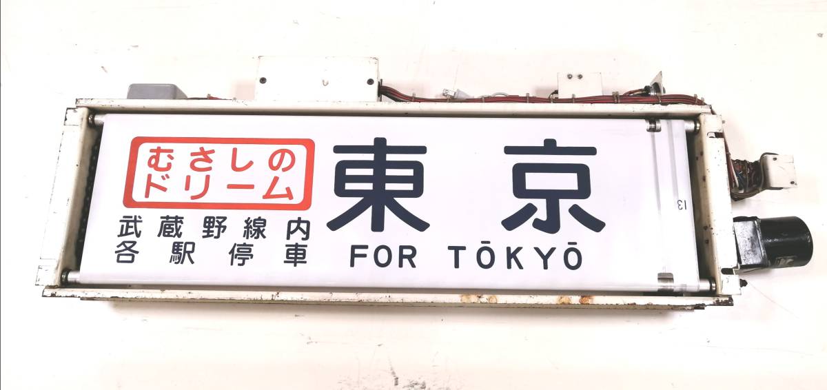 【31日まで出品・ロール方向幕】103系 首都圏方向幕 31日まで出品・ロール方向幕】103系 首都圏方向幕 31日まで