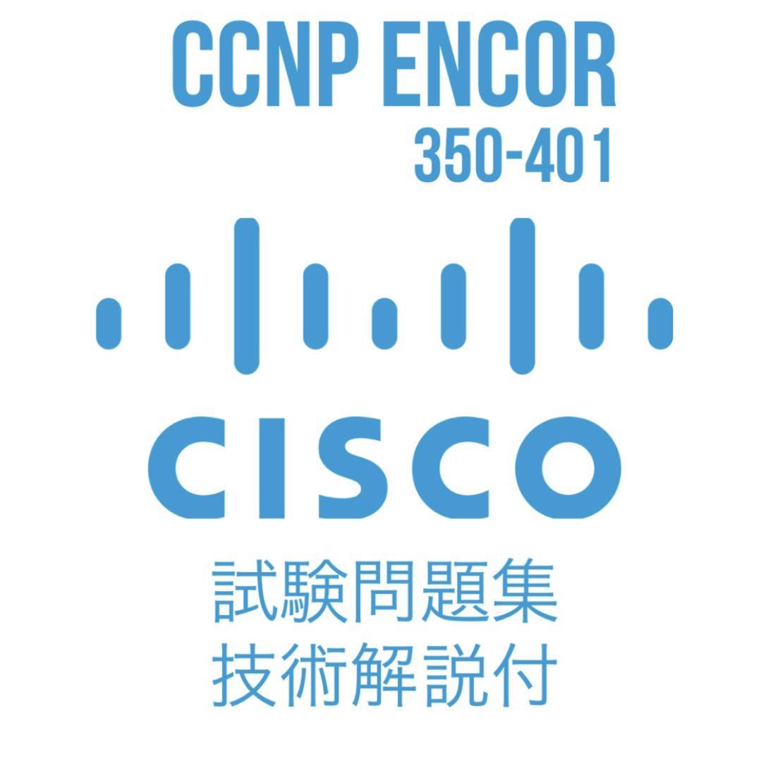 公式の店舗 Cisco CCNP Enterpriseコア試験ENCOR〈350-401〉完全合格テキスト問題集 シスコ技術者認定教科書 林口裕志  川島拓郎 中道賢