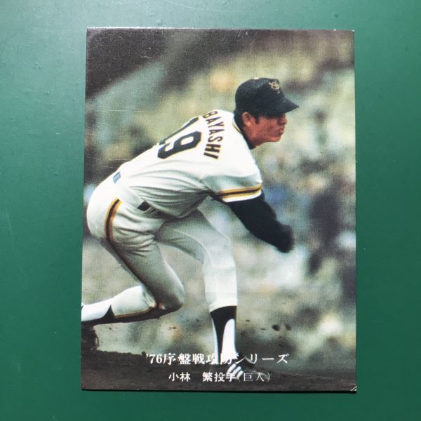 1976年　カルビー　プロ野球カード　76年　541番　序盤戦攻防シリーズ　巨人　小林　　　　【管理658】_画像1