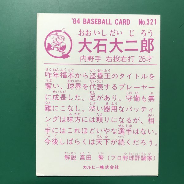 美品 1984年 カルビー プロ野球カード 84年 321番 近鉄 大石   【管理898】の画像2