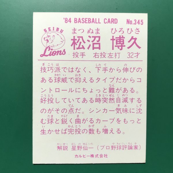 美品　1984年　カルビー　プロ野球カード　84年　345番　西武　松沼　　　【管理898】_画像2