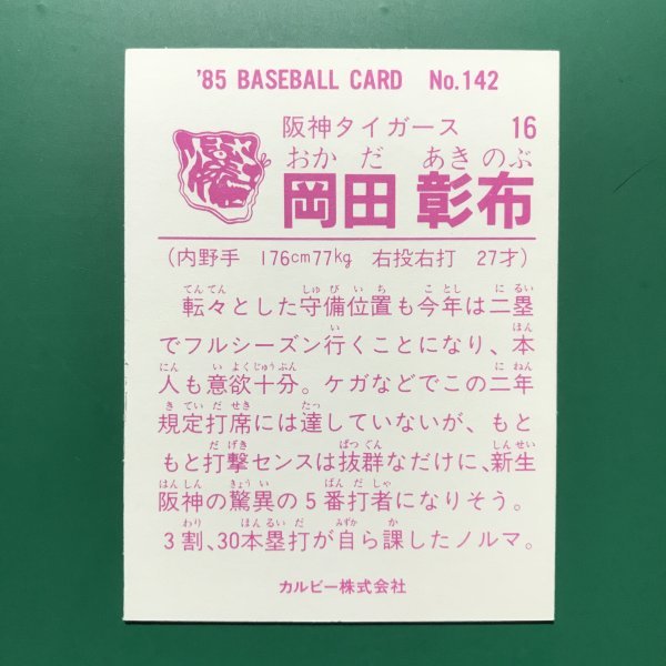 美品 1985年 カルビー プロ野球カード 85年 142番 阪神 岡田   【管理898】の画像2