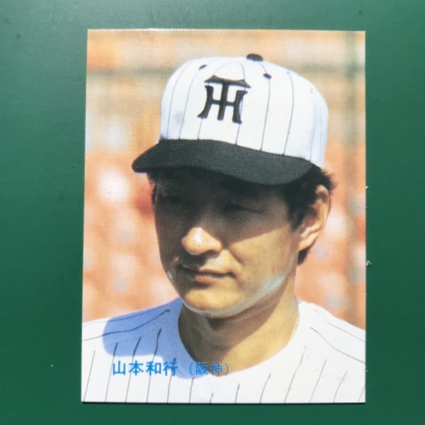 1986年 カルビー プロ野球カード 86年 28番 阪神 山本   【管理692】の画像1