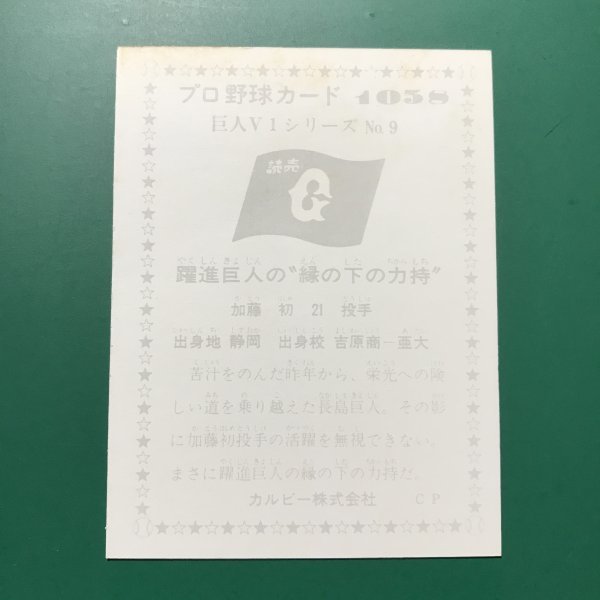 1976年　カルビー　プロ野球カード　76年　1058番　巨人V1シリーズ　巨人　加藤　　　【管理681】_画像2