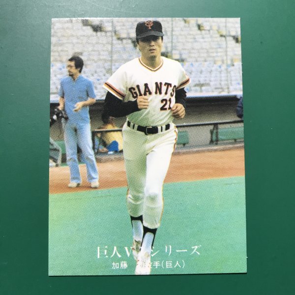 1976年　カルビー　プロ野球カード　76年　1058番　巨人V1シリーズ　巨人　加藤　　　【管理681】_画像1