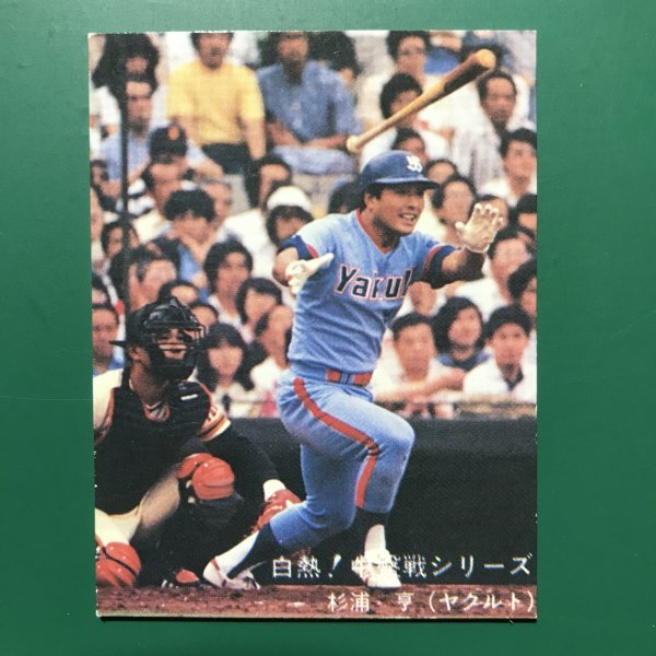 1980年 カルビー プロ野球カード 80年 白熱！中盤戦シリーズ 108番 ヤクルト 杉浦      【管理764】の画像1